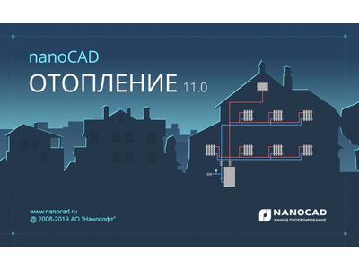Новая версия nanoCAD Отопление 11.0