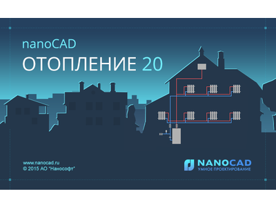 nanoCAD Отопление. Базовые принципы и приемы эффективной работы
