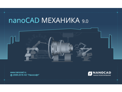 nanoCAD Механика 9.0: новая версия программы для машиностроительного проектирования и оформления чертежей