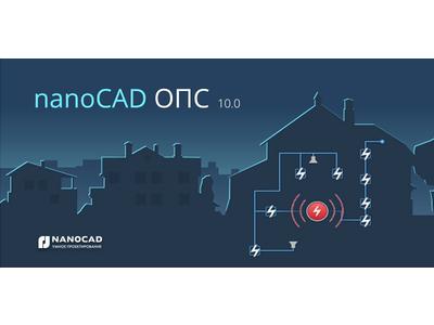 Выход версии 10.0 программы nanoCAD ОПС