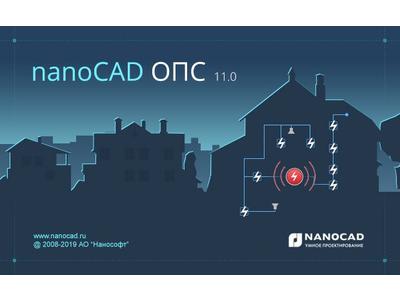 Новая версия nanoCAD ОПС 11.0