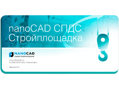 nanoCAD СПДС Стройплощадка - версия 7.0