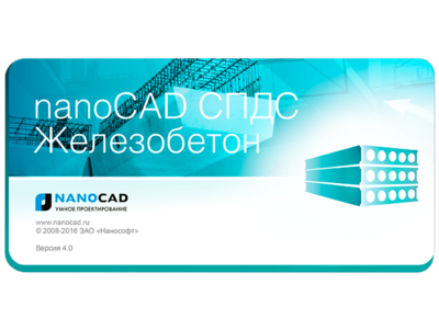 Техническое обновление nanoCAD СПДС Железобетон 4.0 (сборка 323)