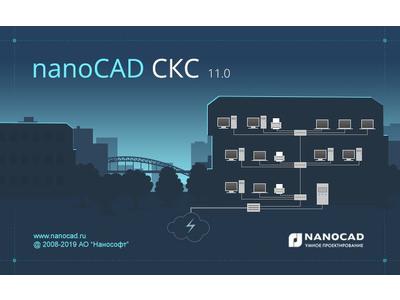 Новая версия nanoCAD СКС 11.0