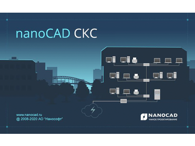 Выход nanoCAD СКС 20.0