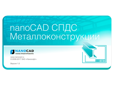 Выход нового продукта - nanoCAD СПДС Металлоконструкции