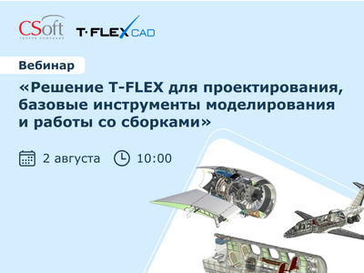 Решение T-FLEX для проектирования, базовые инструменты моделирования и работы со сборками