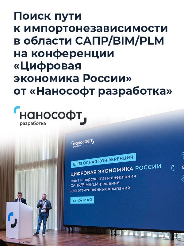 Конференция «Цифровая экономика России» от «Нанософт разработка»: поиск пути к импортонезависимости в области САПР/BIM/PLM