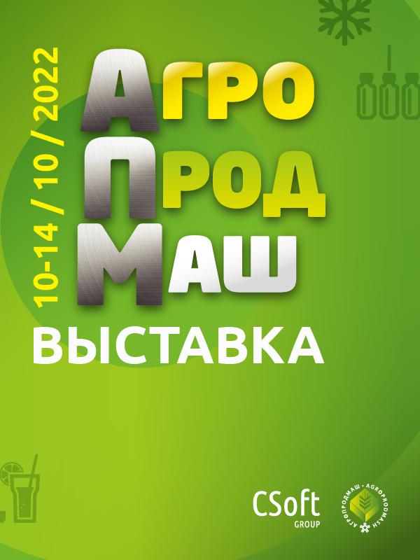 Приглашаем на выставку АГРОПРОДМАШ 10-14 октября в Экспоцентр, г.Москва