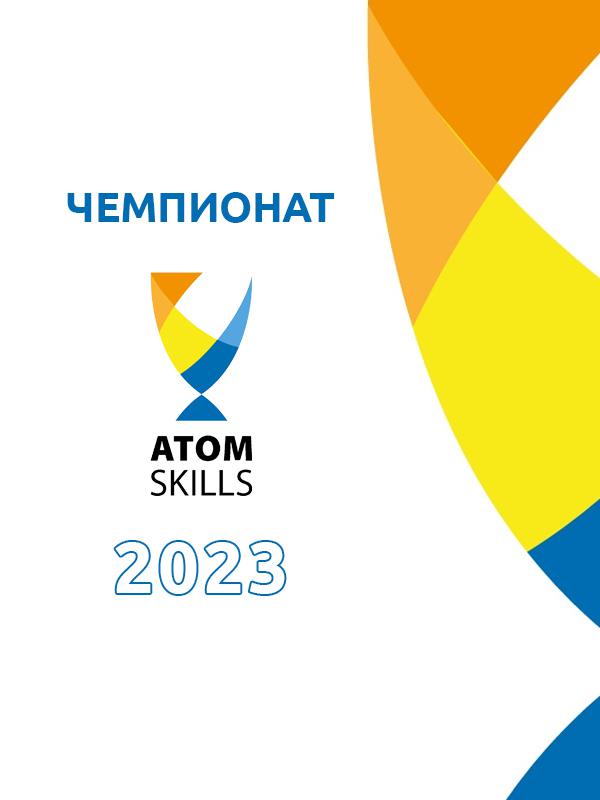 VIII Отраслевый чемпионат профессионального мастерства Госкорпорации «Росатом» AtomSkills-2023