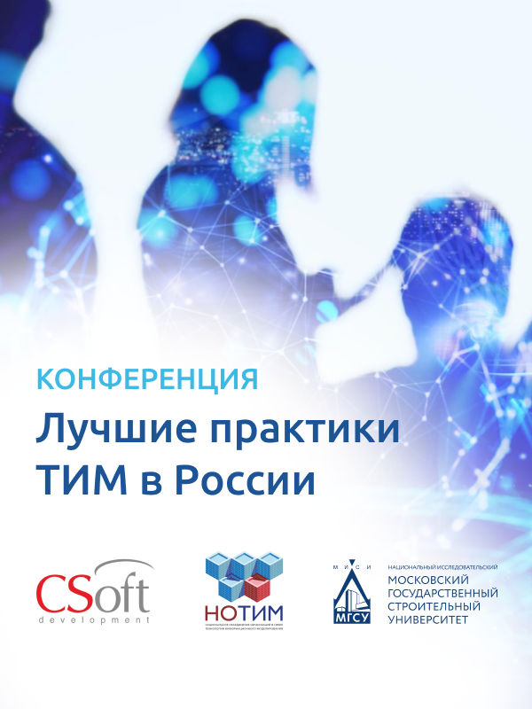Лучшие практики технологии информационного моделирования в России