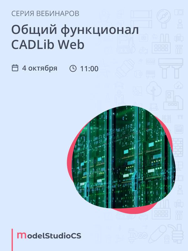 Общий функционал CADLib Web