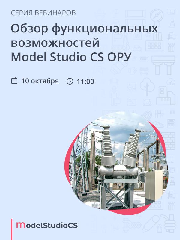 Обзор функциональных возможностей Model Studio CS ОРУ