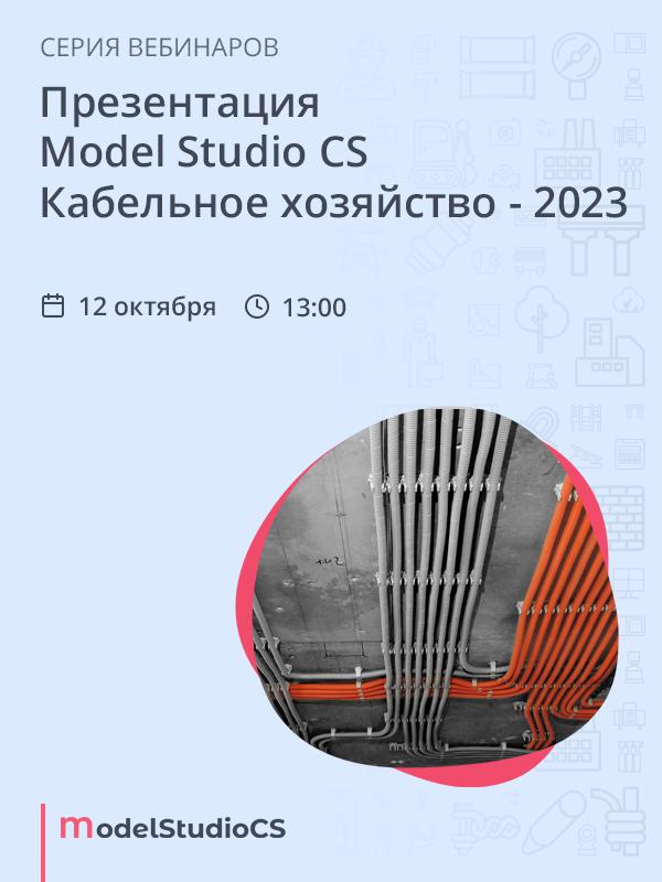 Презентация Model Studio CS Кабельное хозяйство - 2023