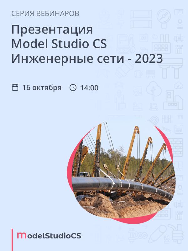 Презентация Model Studio CS Инженерные сети - 2023