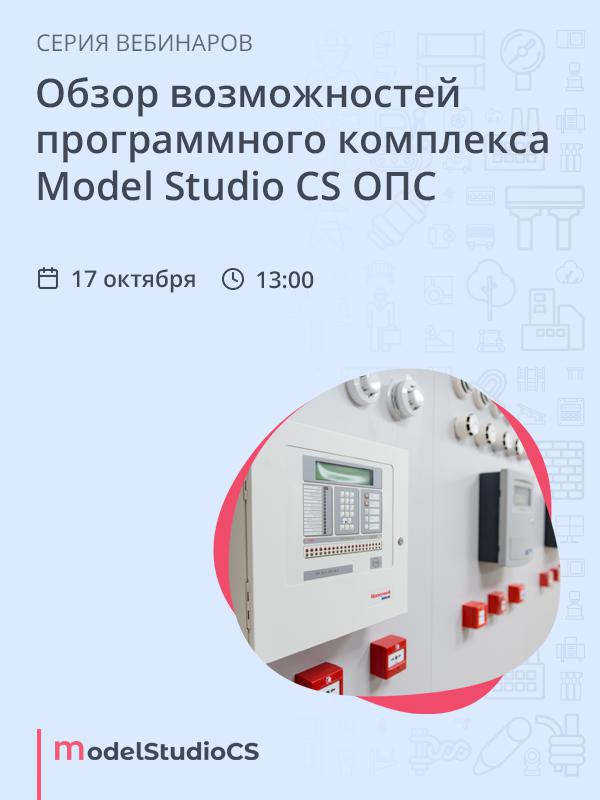 Обзор возможностей программного комплекса Model Studio CS ОПС