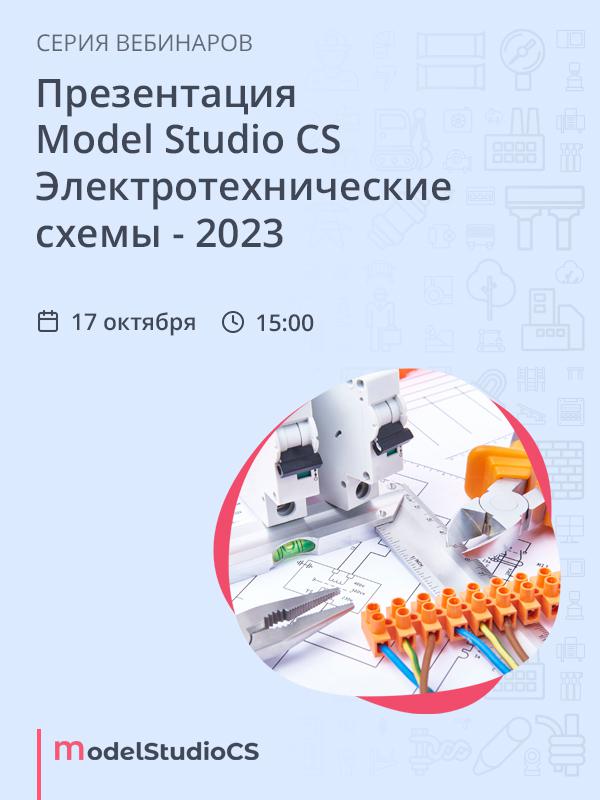 Презентация Model Studio CS Электротехнические схемы – 2023