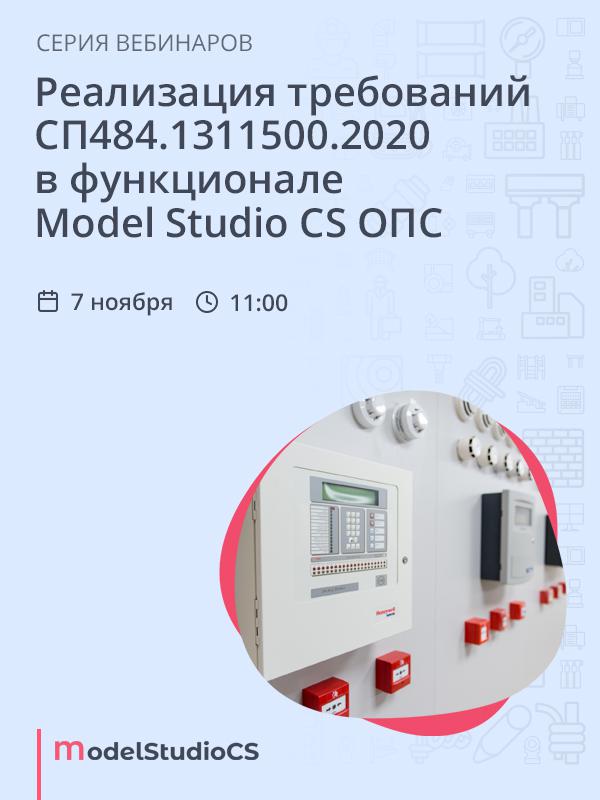 Реализация требований СП484.1311500.2020 в функционале Model Studio CS ОПС