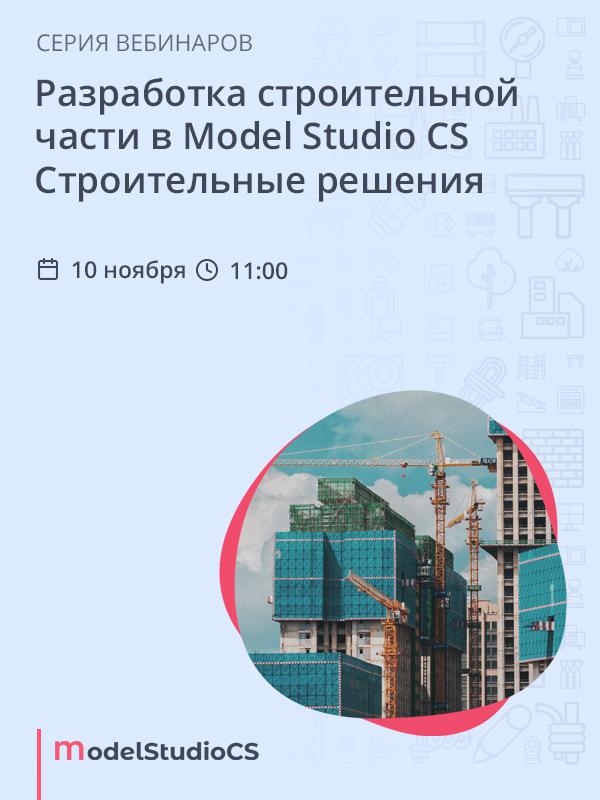 Разработка строительной части в Model Studio CS Строительные решения