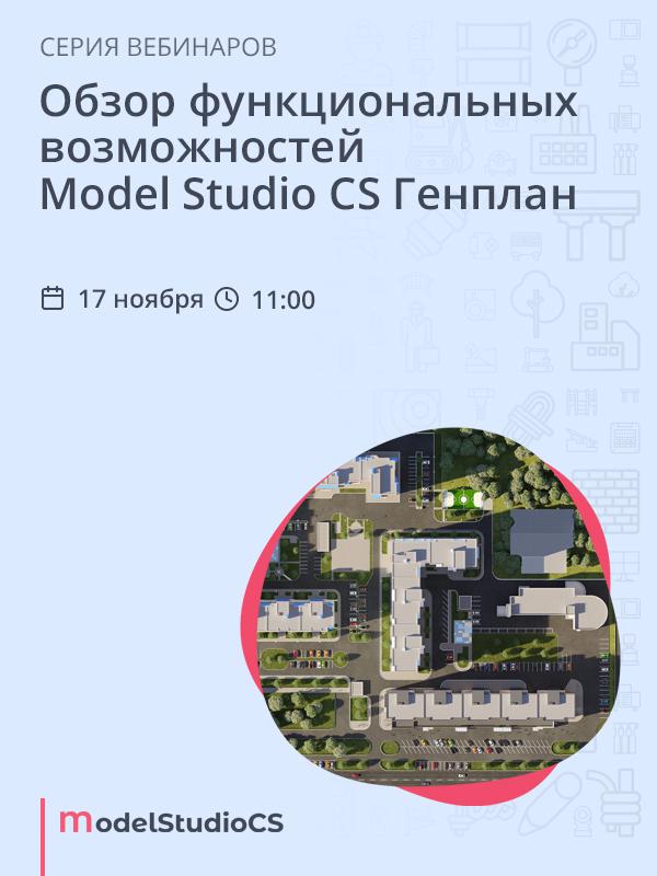 Обзор функциональных возможностей Model Studio CS Генплан
