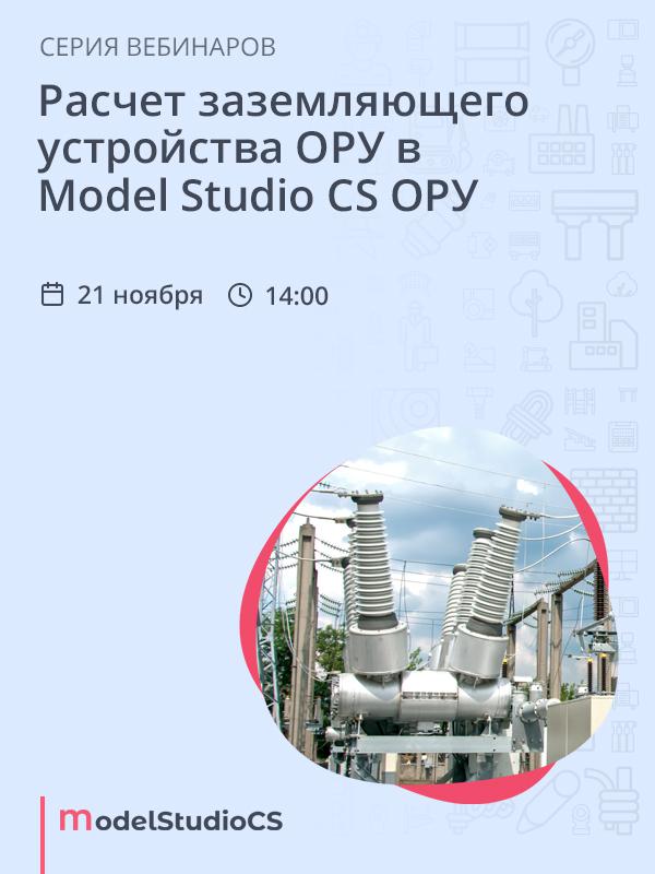 Расчет заземляющего устройства ОРУ в Model Studio CS ОРУ