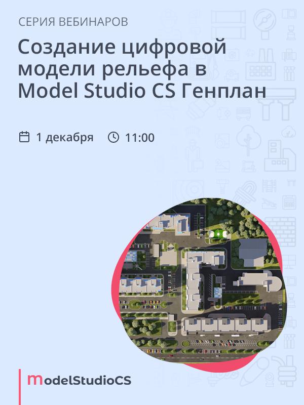 Создание цифровой модели рельефа в Model Studio CS Генплан