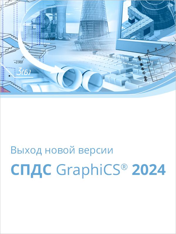 Выход СПДС GraphiCS 2024