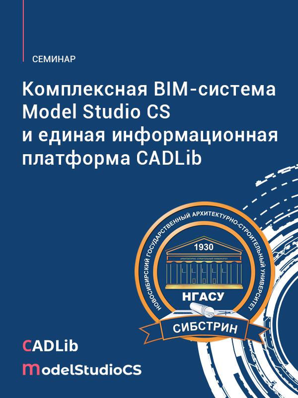 Комплексная BIM-система Model Studio CS и единая информационная платформа CADLib