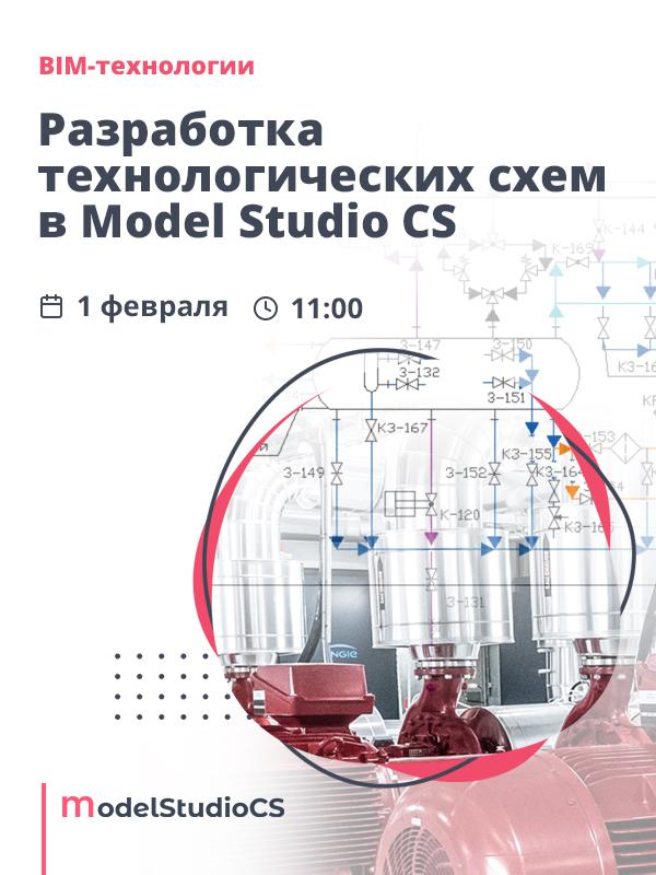 Российские BIM-технологии: разработка технологических схем в Model Studio CS