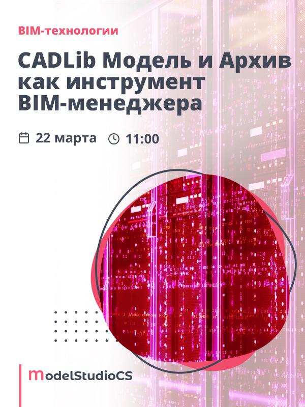 Российские BIM-технологии: CADLib Модель и Архив как инструмент BIM-менеджера