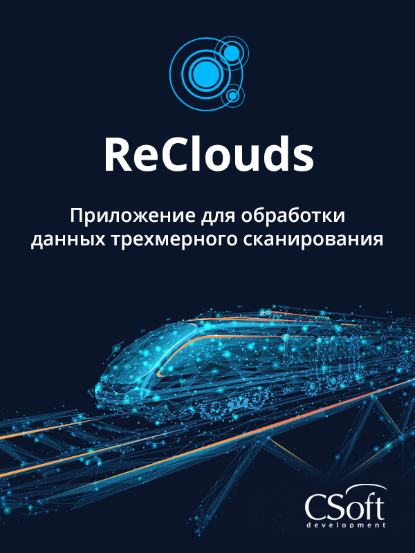 Встречаем цифровую платформу ReClouds
