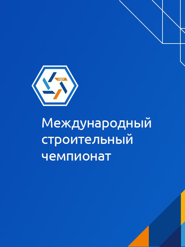 ГК «СиСофт» примет участие в Международном строительном чемпионате в Казани