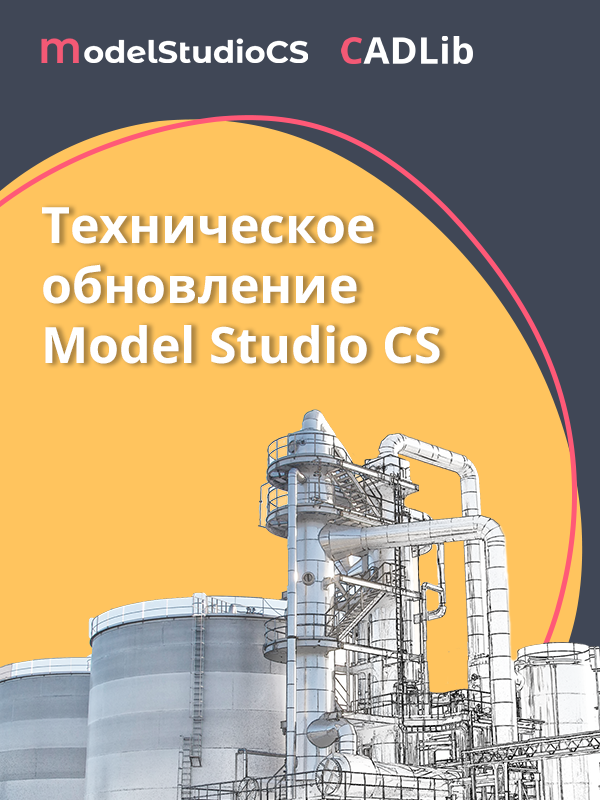 Техническое обновление российской комплексной системы 3D-проектирования Model Studio CS