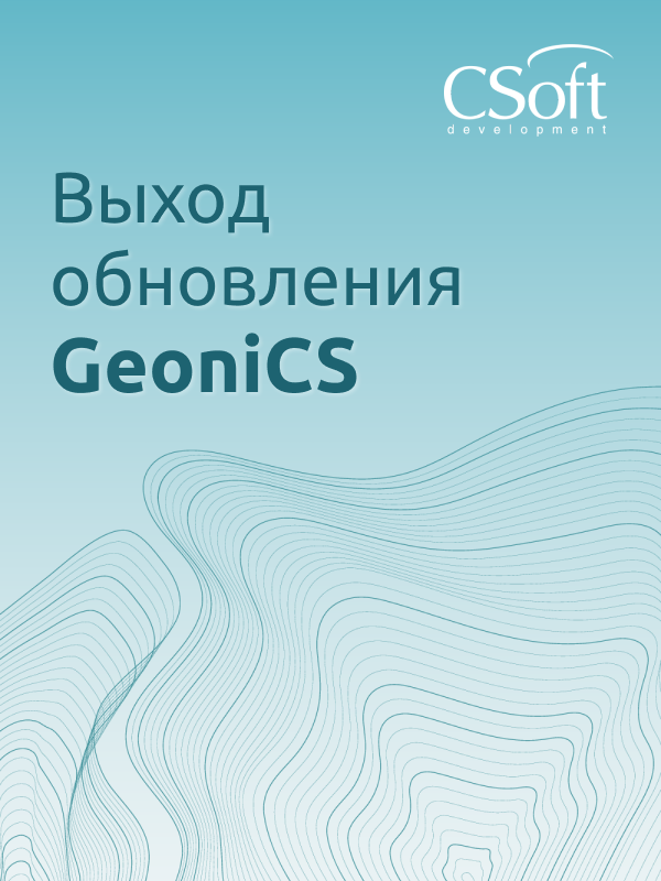 GeoniCS 2023: обновляем версию. Поддержка платформы ZWCAD