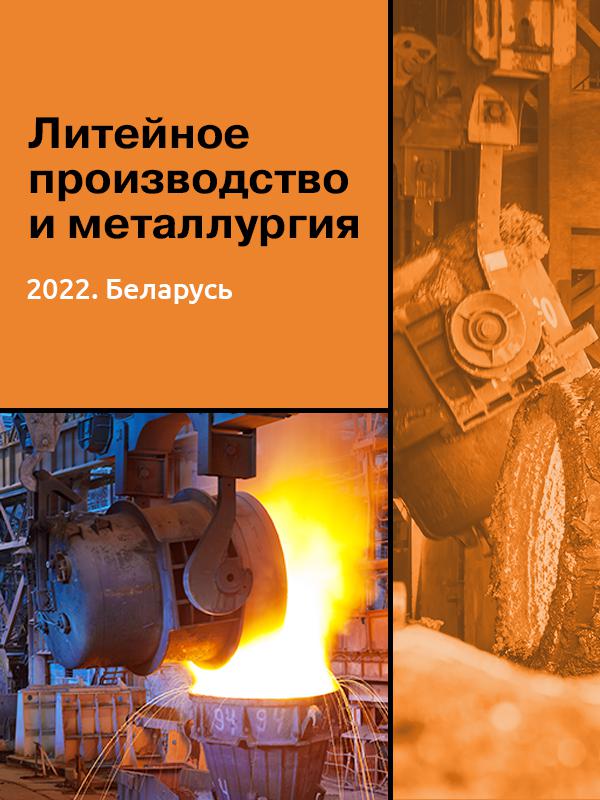 Литейное производство и металлургия 2022