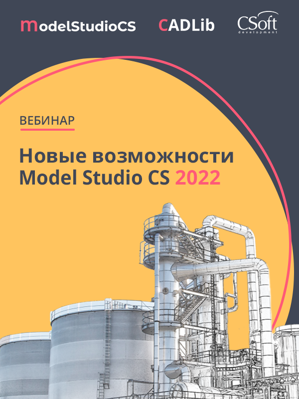 Новые возможности Model Studio CS 2022