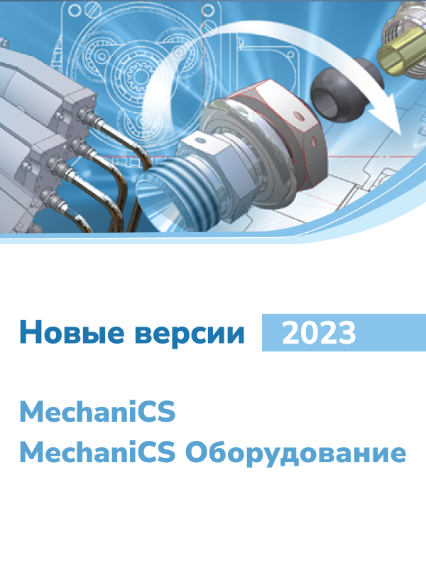 Выход MechaniCS 2023