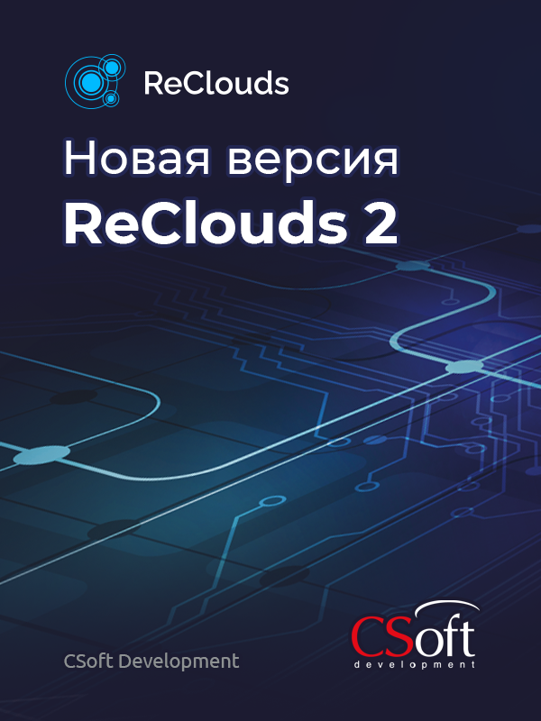 Встречаем обновленную цифровую платформу ReClouds 2
