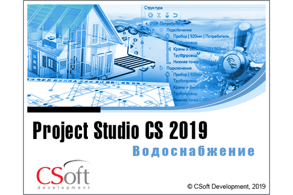 Project Studio CS Водоснабжение - версия 2019