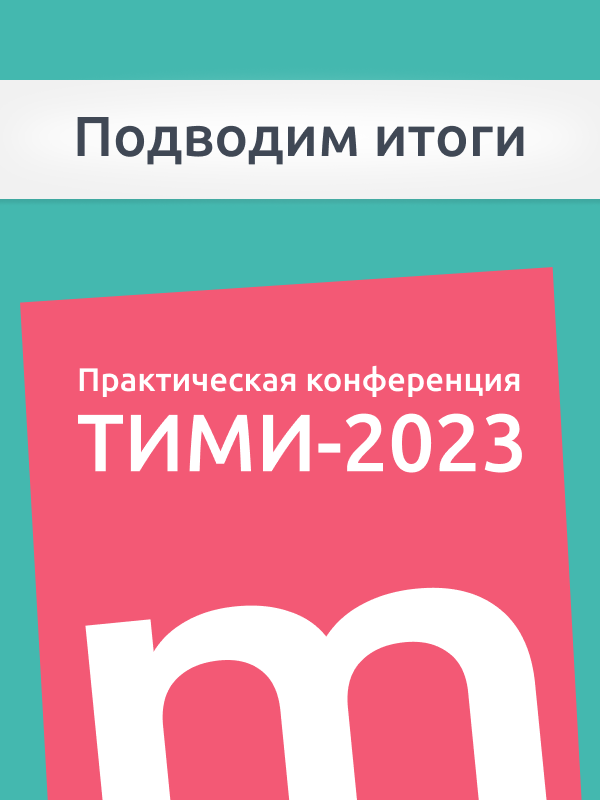 Достижения и перспективы российских решений информационного моделирования обсудят на конференции ТИМИ-2023