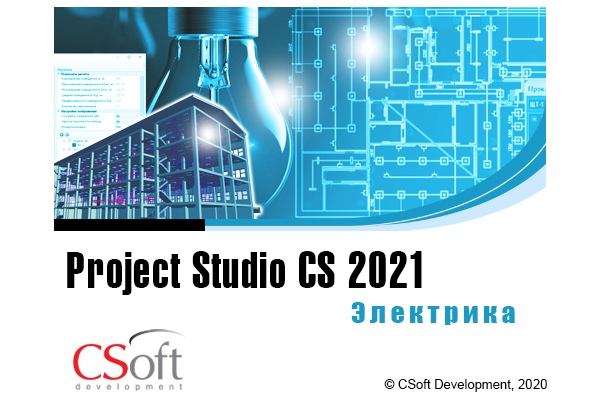 Project Studio CS Электрика – версия 2021