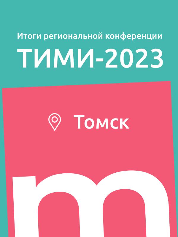 ТИМИ – Томск. Технологии информационного моделирования и инжиниринга