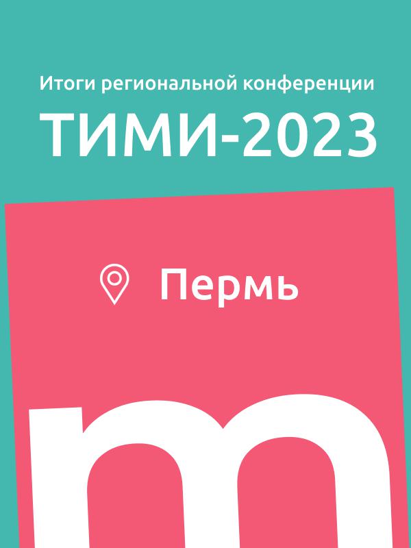 ТИМИ – Пермь. Технологии информационного моделирования и инжиниринга