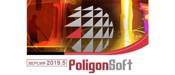 Вышла новая версия «ПолигонСофт» 2020.0