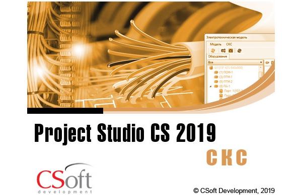 Project Studio CS СКС – версия 2019