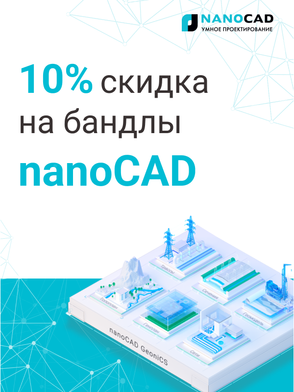 Скидка 10% на бандлы nanoCAD GeoniCS для изыскателей, маркшейдеров и проектировщиков отдела генплана
