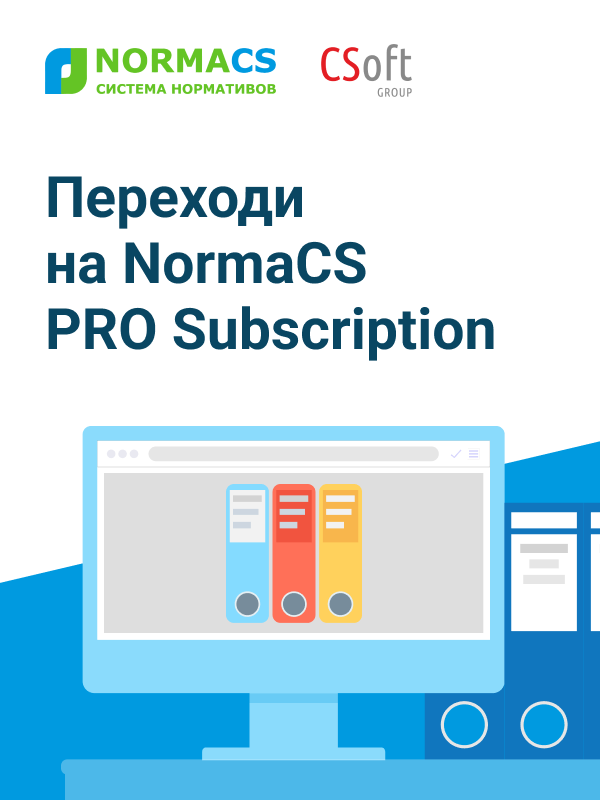 Переходи на NormaCS PRO Subscription