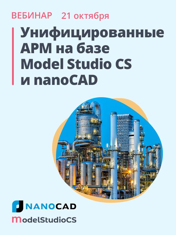Унифицированные АРМ на базе Model Studio CS и nanoCAD