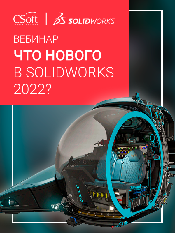 Что нового в SOLIDWORKS 2022?