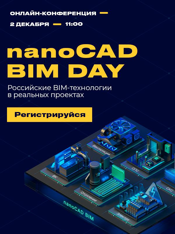 Первая масштабная презентация nanoCAD BIM. Российские BIM-технологии в реальных проектах